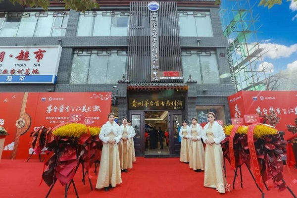 陕西又一家贵州茅台酱香系列酒体验中心开业