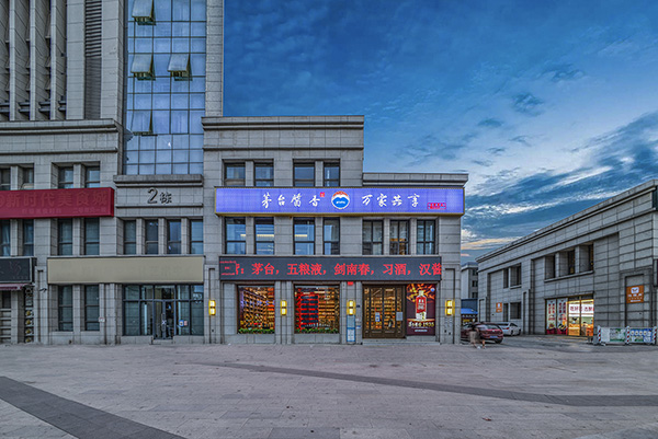 茅台万家共享代理条件有什么？打工族可以选择代理吗？